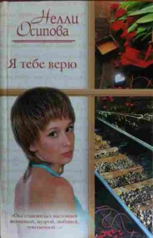 Книга Осипова Н. Я тебе верю, 11-14933, Баград.рф